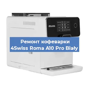 Замена | Ремонт термоблока на кофемашине 4Swiss Roma A10 Pro Biały в Красноярске